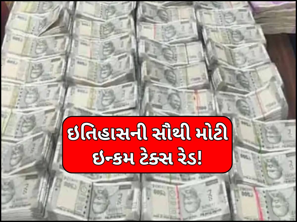 ભારતના ઇતિહાસની સૌથી મોટી ઇન્કમ ટેક્સ રેડ! 300 કરોડ રૂપિયાનું કૌભાંડ, 15થી 20 નકલી કંપનીઓ સામેલ