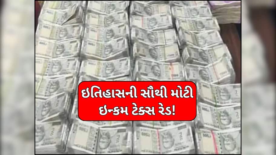 ભારતના ઇતિહાસની સૌથી મોટી ઇન્કમ ટેક્સ રેડ! 300 કરોડ રૂપિયાનું કૌભાંડ, 15થી 20 નકલી કંપનીઓ સામેલ