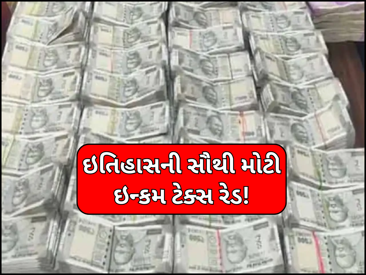 ભારતના ઇતિહાસની સૌથી મોટી ઇન્કમ ટેક્સ રેડ! 300 કરોડ રૂપિયાનું કૌભાંડ, 15થી 20 નકલી કંપનીઓ સામેલ ભારતના ઇતિહાસની સૌથી મોટી ઇન્કમ ટેક્સ રેડ! 300 કરોડ રૂપિયાનું કૌભાંડ, 15થી 20 નકલી કંપનીઓ સામેલ