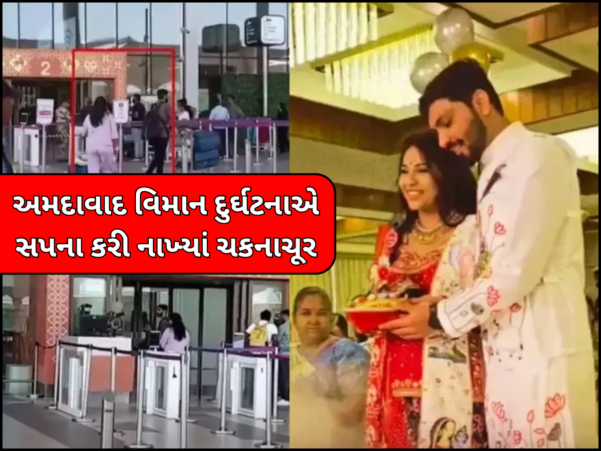 Ahmedabad Plane Crash: બાલ ગોપાલ બચ્ચા પણ મા ના પેટમાં રહેલી નાનકડી જિંદગી ન બચી, ગોદ ભરાઈ માટે આવ્યો હતો પરિવાર Ahmedabad Plane Crash: બાલ ગોપાલ બચ્ચા પણ મા ના પેટમાં રહેલી નાનકડી જિંદગી ન બચી, ગોદ ભરાઈ માટે આવ્યો હતો પરિવાર