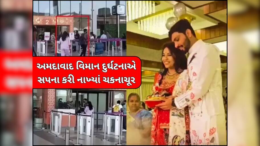 Ahmedabad Plane Crash: બાલ ગોપાલ બચ્ચા પણ મા ના પેટમાં રહેલી નાનકડી જિંદગી ન બચી, ગોદ ભરાઈ માટે આવ્યો હતો પરિવાર