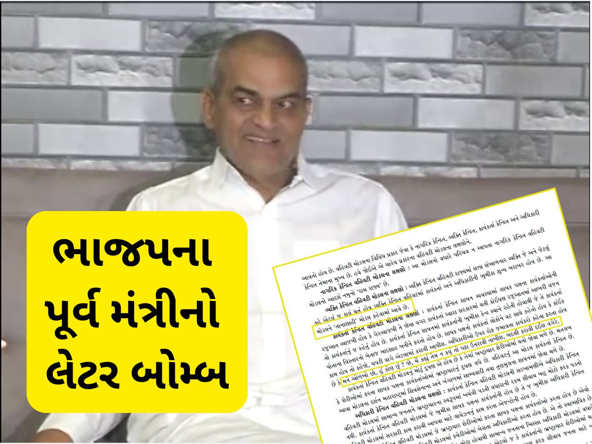 શિસ્તબદ્ધ પાર્ટીના આખાબોલા નેતાએ લેટર બોમ્બ ફોડ્યો, ભાજપના સંસ્કારો બદલાઈ રહ્યા છે શિસ્તબદ્ધ પાર્ટીના આખાબોલા નેતાએ લેટર બોમ્બ ફોડ્યો, ભાજપના સંસ્કારો બદલાઈ રહ્યા છે