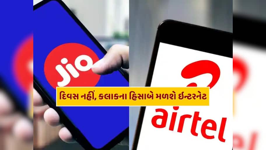 દિવસ નહીં, કલાકના હિસાબે મળશે ઇન્ટરનેટ ડેટા, Jio અને Airtelએ કરી મોટી તૈયારી! ગ્રાહકોને થશે નુકસાન ?