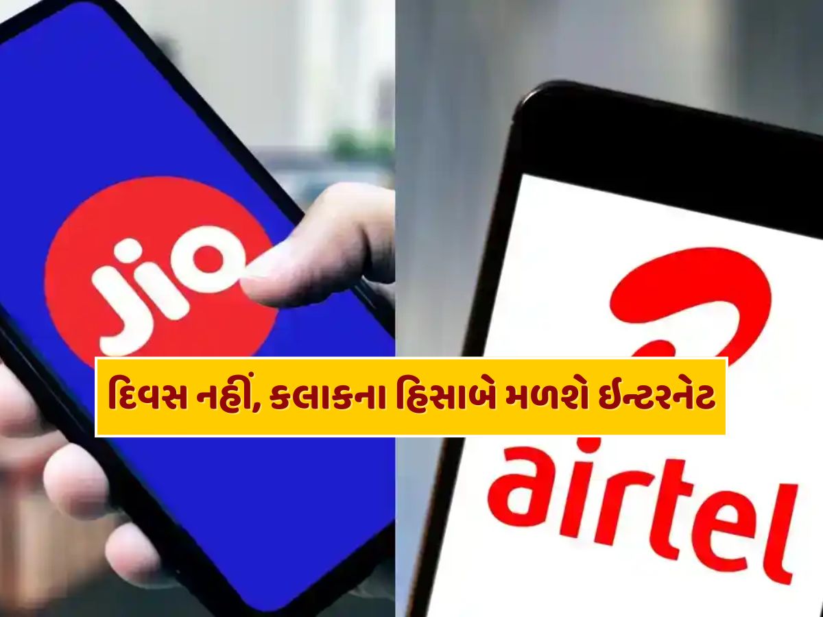 દિવસ નહીં, કલાકના હિસાબે મળશે ઇન્ટરનેટ ડેટા, Jio અને Airtelએ કરી મોટી તૈયારી! ગ્રાહકોને થશે નુકસાન ? દિવસ નહીં, કલાકના હિસાબે મળશે ઇન્ટરનેટ ડેટા, Jio અને Airtelએ કરી મોટી તૈયારી! ગ્રાહકોને થશે નુકસાન ?