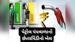 પેટ્રોલ ભરાવતા સમયે માત્ર 0 જોઈને અટકી ન જતા, અહીથી શરૂ થાય છે પેટ્રોલ ચોરીનો ખેલ