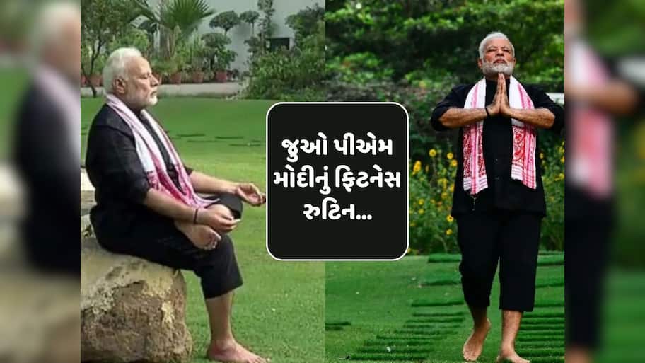 International Yoga Day: શું છે પીએમ મોદીનું ફિટનેસ સિક્રેટ?