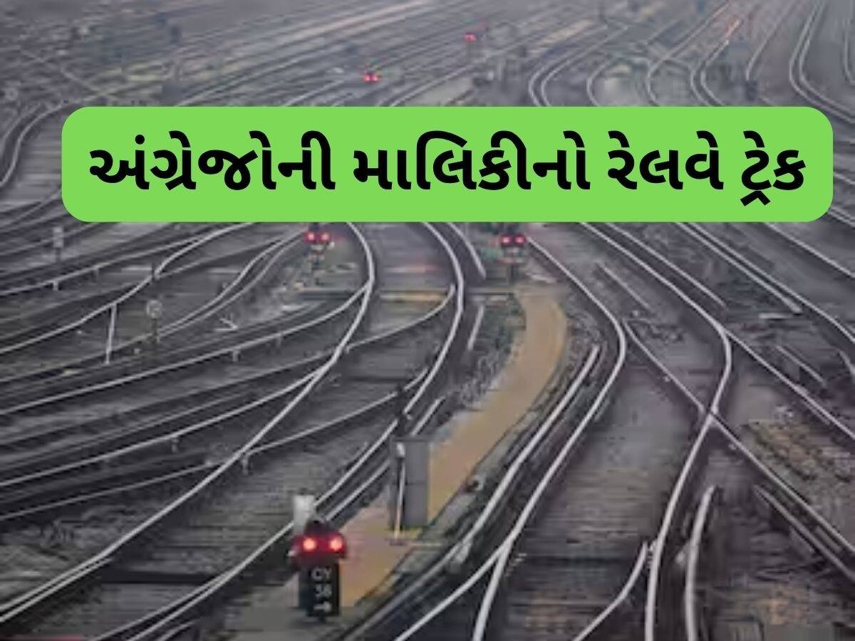  આઝાદ ભારતમાં આજે પણ અંગ્રેજોનો 'ગુલામ' છે આ રેલવે ટ્રેક! દર વર્ષે રોયલ્ટીના રૂપમાં રેલવે ભરે છે કરોડો રૂપિયા