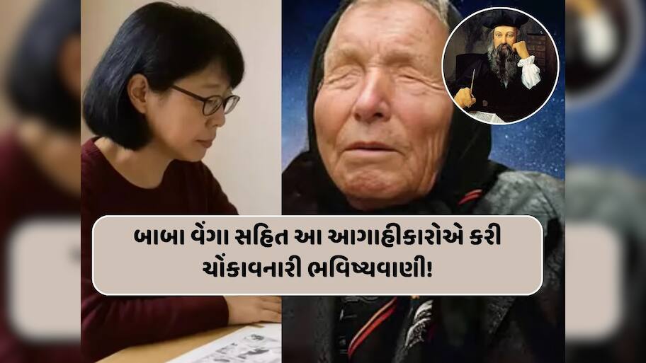 બાબા વેંગા સહિત આ બે આગાહીકારોએ કરી ચોંકાવનારી ભવિષ્યવાણીઓ