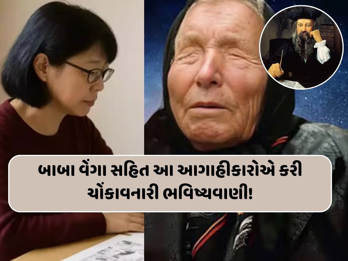 બાબા વેંગા સહિત આ બે આગાહીકારોએ કરી ચોંકાવનારી ભવિષ્યવાણીઓ બાબા વેંગા સહિત આ બે આગાહીકારોએ કરી ચોંકાવનારી ભવિષ્યવાણીઓ
