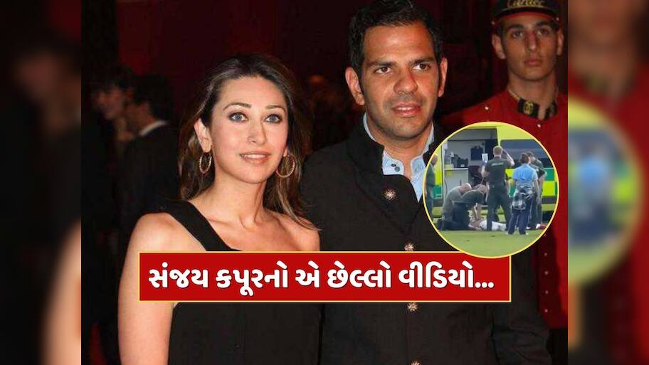 Sunjay Kapur Last Video : સંજય કપૂરનો એ છેલ્લો વીડિયો...જે જોઈને તમારા રૂંવાડા ઊભા થઈ જશે