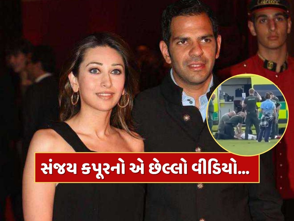 Sunjay Kapur Last Video : સંજય કપૂરનો એ છેલ્લો વીડિયો...જે જોઈને તમારા રૂંવાડા ઊભા થઈ જશે Sunjay Kapur Last Video : સંજય કપૂરનો એ છેલ્લો વીડિયો...જે જોઈને તમારા રૂંવાડા ઊભા થઈ જશે