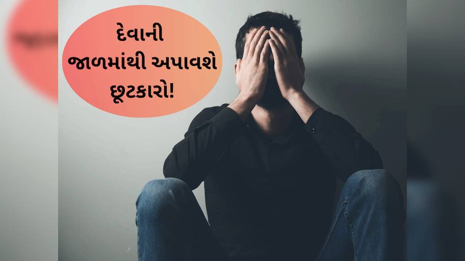 દેવામાં ગળાડૂબ હોવ, બહાર નીકળવાનો કોઈ રસ્તો ન સૂજે તો આ 5 ઉપાય અજમાવો, આર્થિક તંગી દૂર થશે