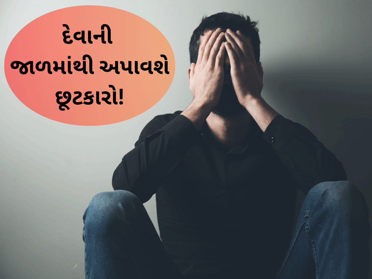 દેવામાં ગળાડૂબ હોવ, બહાર નીકળવાનો કોઈ રસ્તો ન સૂજે તો આ 5 ઉપાય અજમાવો, આર્થિક તંગી દૂર થશે દેવામાં ગળાડૂબ હોવ, બહાર નીકળવાનો કોઈ રસ્તો ન સૂજે તો આ 5 ઉપાય અજમાવો, આર્થિક તંગી દૂર થશે