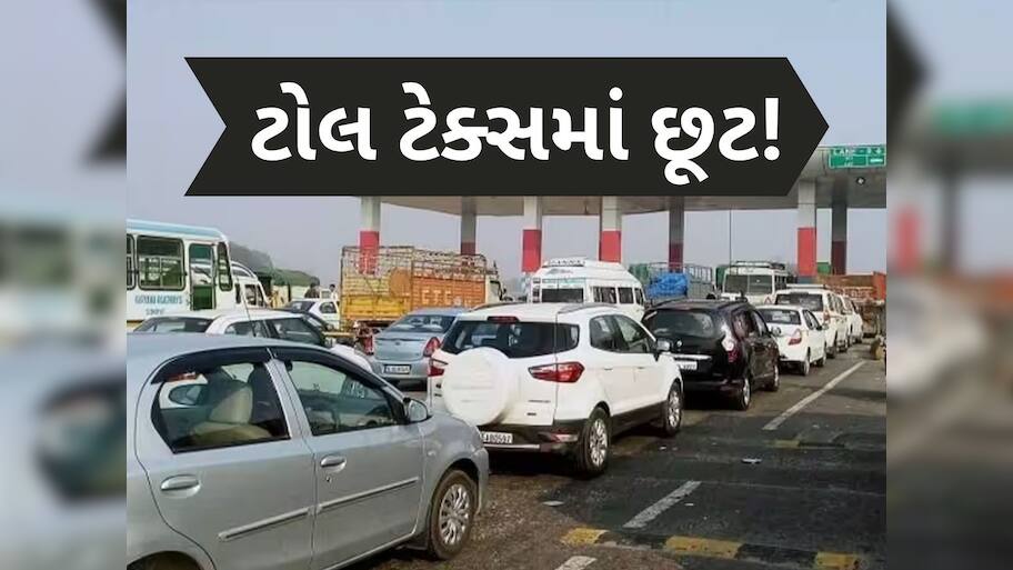 આ લોકોને ભારતમાં ટોલ ટેક્સ ચૂકવવાની જરૂર નથી, ગમે ત્યાં ફ્રીમાં કરી શકે છે યાત્રા