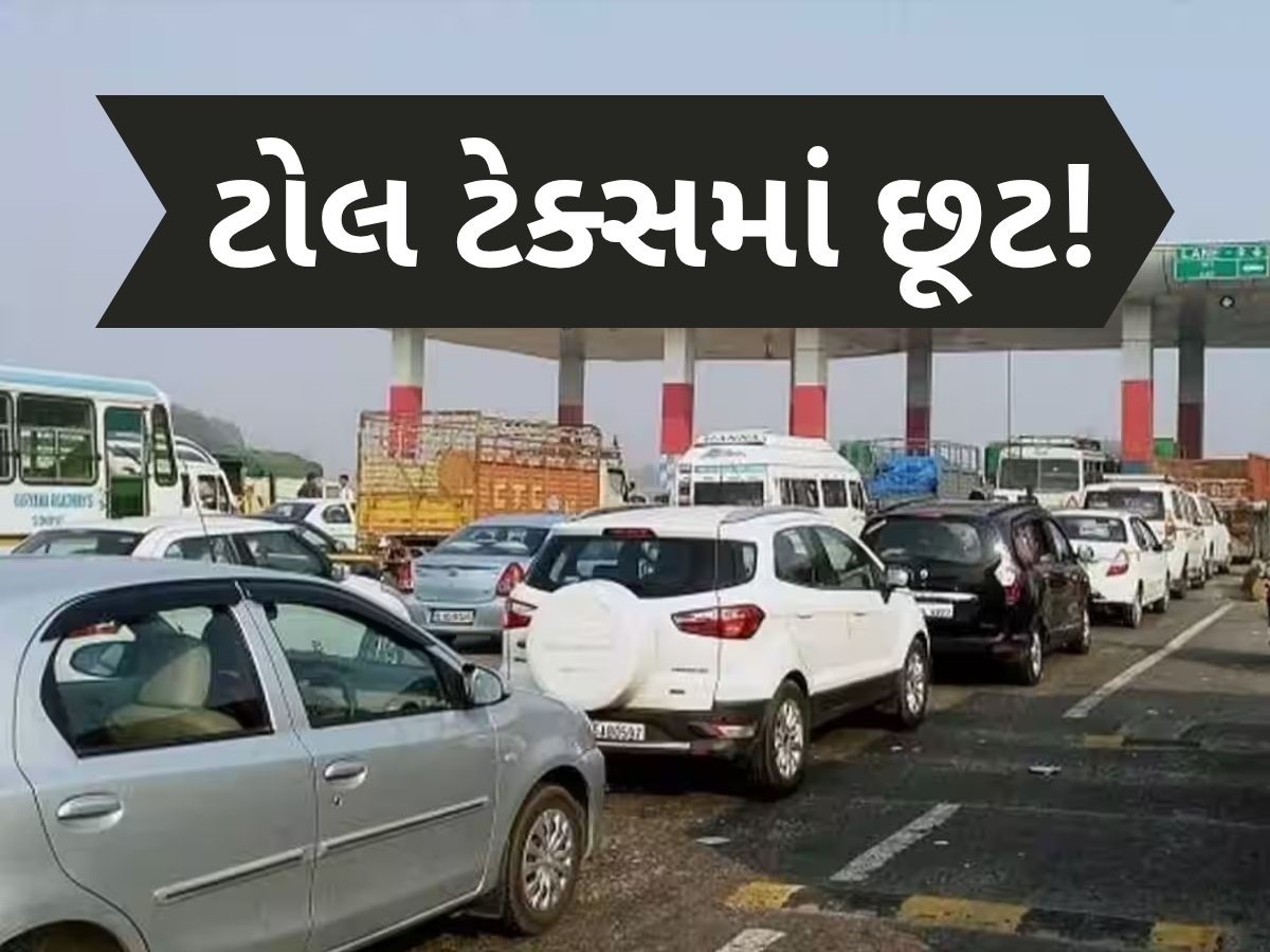 આ લોકોને ભારતમાં ટોલ ટેક્સ ચૂકવવાની જરૂર નથી, ગમે ત્યાં ફ્રીમાં કરી શકે છે યાત્રા આ લોકોને ભારતમાં ટોલ ટેક્સ ચૂકવવાની જરૂર નથી, ગમે ત્યાં ફ્રીમાં કરી શકે છે યાત્રા