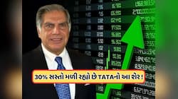 1 વર્ષમાં 30% તૂટ્યો ટાટાનો આ ફેવરિટ શેર, એક્સપર્ટે કહ્યું કરો રોકાણ, આવશે વધારો !