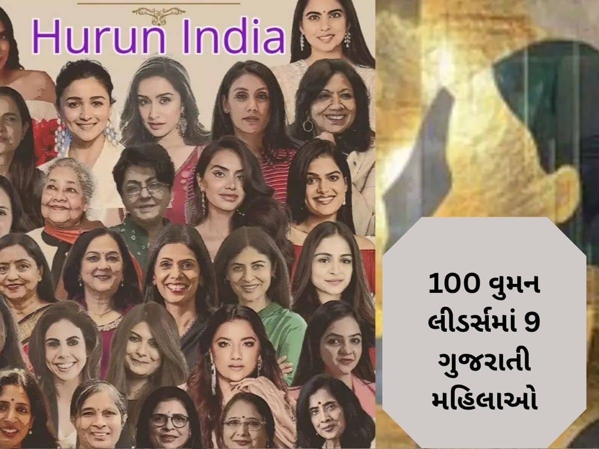  Hurun India Women Leaders: 100 વુમન લીડર્સમાં ગુજરાતનો દબદબો, લિસ્ટમાં ગુજરાતની 9 મહિલાઓ સામેલ