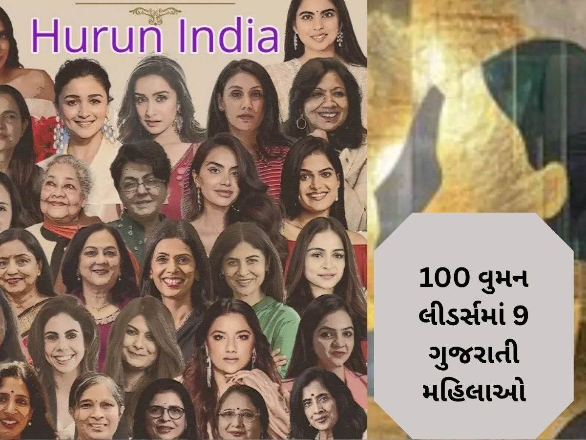 Hurun India Women Leaders: 100 વુમન લીડર્સમાં ગુજરાતનો દબદબો, લિસ્ટમાં ગુજરાતની 9 મહિલાઓ સામેલ