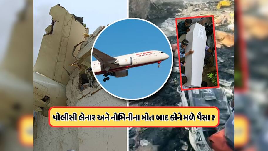 એર ઇન્ડિયા અકસ્માતમાં પોલિસી હોલ્ડર અને નોમિની બંનેનું મોત, હવે વીમાના પૈસા કોને મળશે? જાણો શું કહે છે કાયદો?
