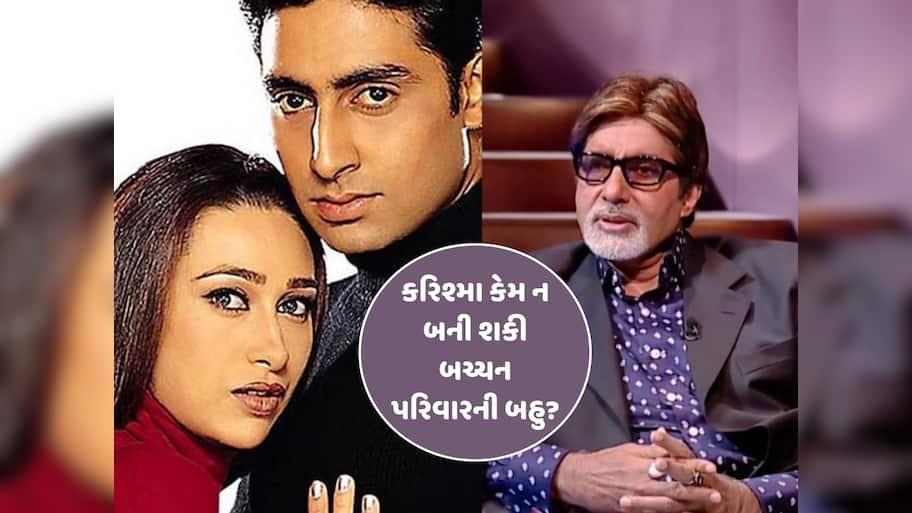 કરિશ્મા કેમ નહોતી બની શકી બચ્ચન પરિવારની બહુ? બિગ બીએ એક શોમાં કર્યો હતો ખુલાસો...