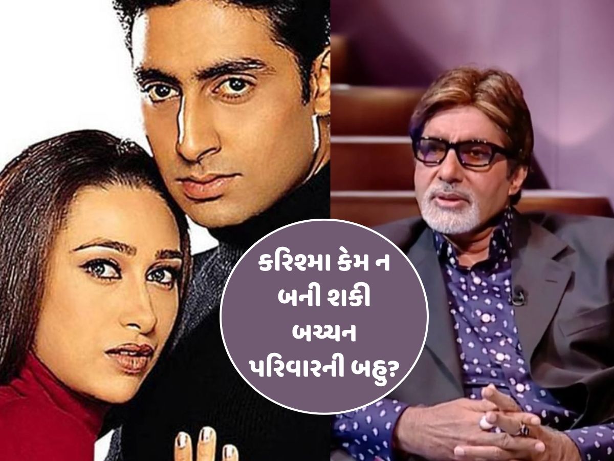 કરિશ્મા કેમ નહોતી બની શકી બચ્ચન પરિવારની બહુ? બિગ બીએ એક શોમાં કર્યો હતો ખુલાસો... કરિશ્મા કેમ નહોતી બની શકી બચ્ચન પરિવારની બહુ? બિગ બીએ એક શોમાં કર્યો હતો ખુલાસો...