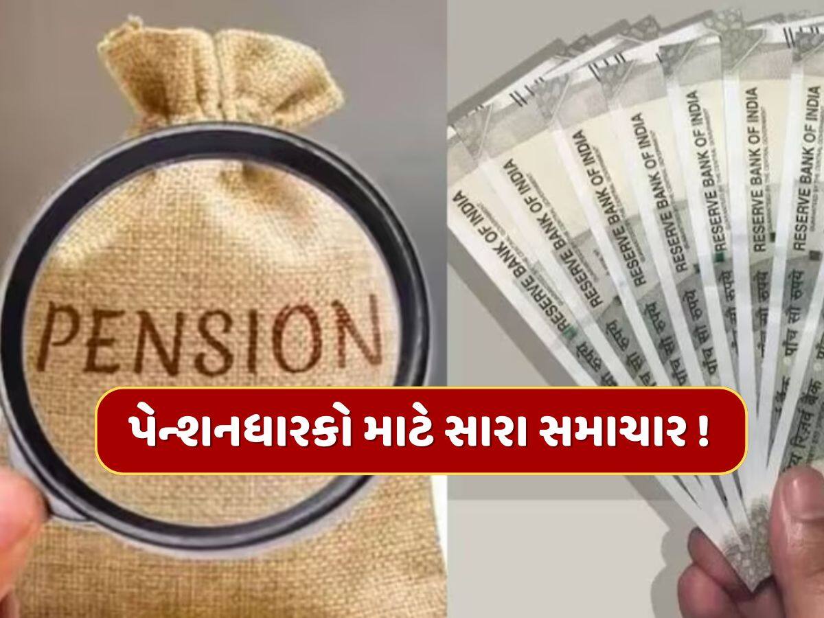 પેન્શનધારકો માટે સારા સમાચાર ! હવે દર મહિને મળશે પહેલા કરતા ડબલ રકમ