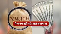 પેન્શનધારકો માટે સારા સમાચાર ! હવે દર મહિને મળશે પહેલા કરતા ડબલ રકમ