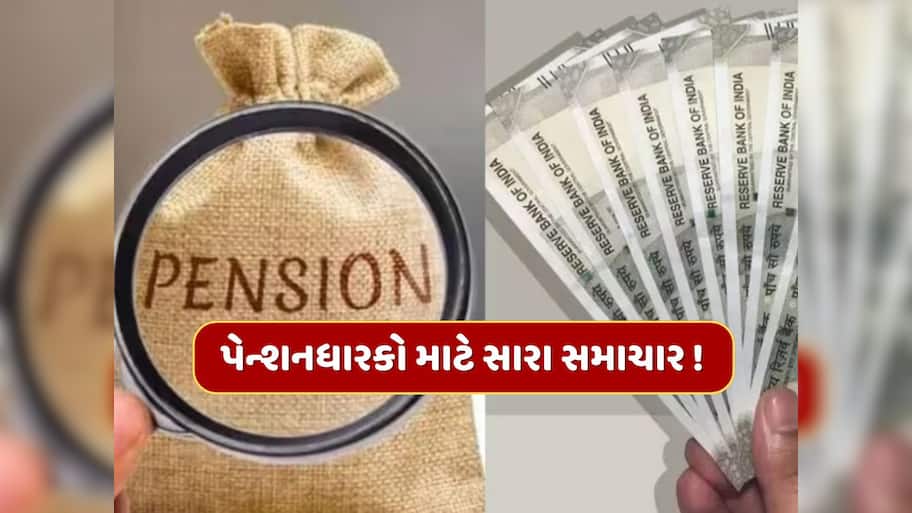 પેન્શનધારકો માટે સારા સમાચાર ! હવે દર મહિને મળશે પહેલા કરતા ડબલ રકમ