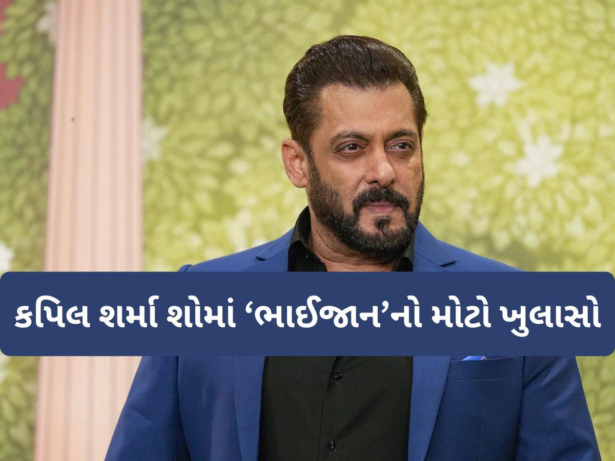 ગંભીર બિમારીથી ઝઝૂમી રહ્યા છે Salman Khan, કપિલ શર્મા શોમાં ભાઈજાને કર્યો મોટો ખુલાસો