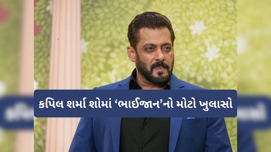 ગંભીર બિમારીથી ઝઝૂમી રહ્યા છે Salman Khan, કપિલ શર્મા શોમાં ભાઈજાને કર્યો મોટો ખુલાસો
