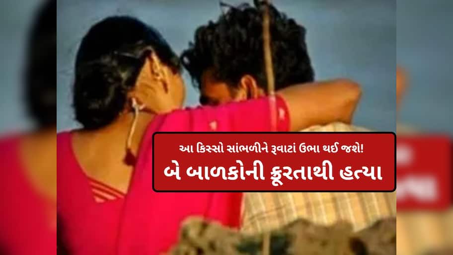 ઘોર કળિયુગ! બે બાળકોને ચા-બિસ્કિટમાં આપ્યું ઝેર... પ્રેમી માટે જનેતા બની 'કાતિલ'