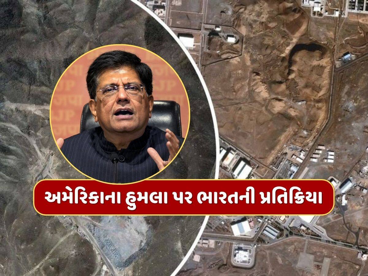 ઈરાન પર અમેરિકાના હુમલા અંગે ભારતની પ્રતિક્રિયા આવી સામે, જાણો શું કહ્યું ?