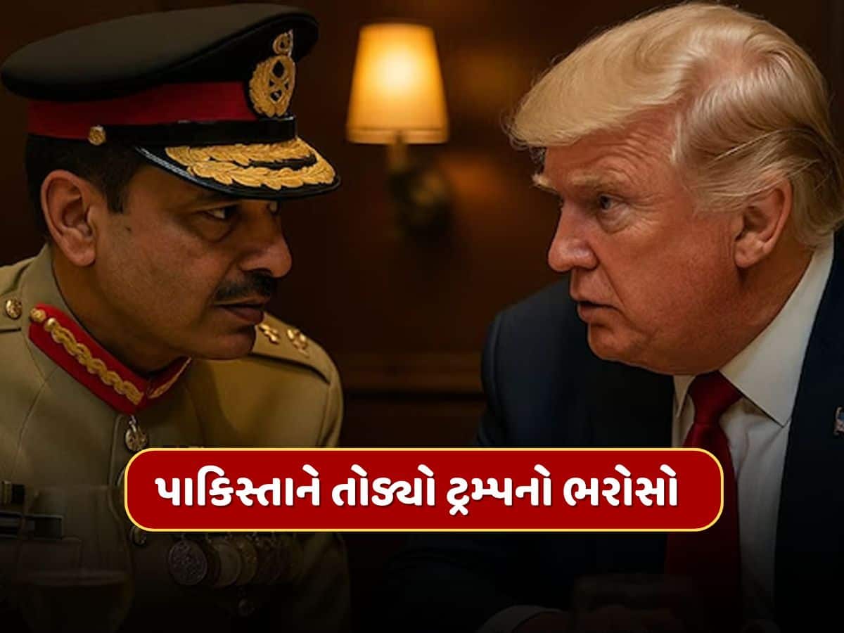 મુનીરે ટ્રમ્પના વિશ્વાસ પર ફેરવ્યું પાણી, ઈરાન પર અમેરિકાના હુમલાની પાકિસ્તાને કરી નિંદા