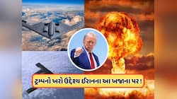 પરમાણુ બોમ્બ તો માત્ર એક બહાનું છે, આ કારણે ટ્રમ્પએ ઈરાન પર કર્યો હુમલો ! જાણો