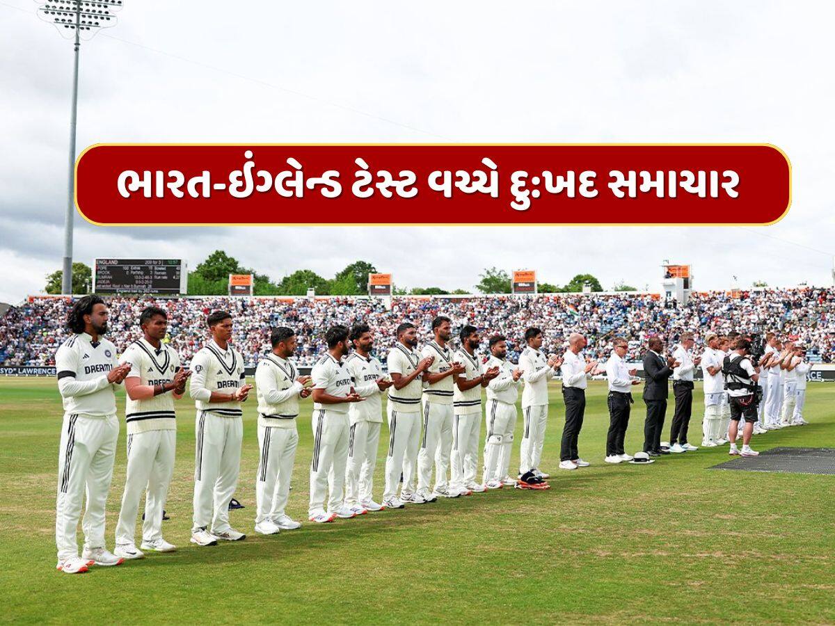 ભારત-ઇંગ્લેન્ડ ટેસ્ટ વચ્ચે દુ:ખદ સમાચાર, આ ક્રિકેટરના અચાનક નિધનથી ક્રિકેટ જગતમાં શોકનો માહોલ 