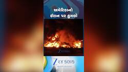 ઈઝરાયલ અને ઈરાન જંગમાં કૂદ્યું અમેરિકા, ઈરાનના ત્રણ પરમાણું અડ્ડાઓ પર કર્યો હુમલો