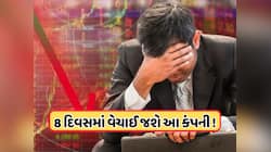 વેચાવા જઈ રહી છે આ કંપની, આવતા અઠવાડિયે લેવામાં આવશે નિર્ણય ! ₹3નો છે શેર