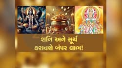 સૂર્ય-શનિનો શક્તિશાળી યોગ આ 3 રાશિઓને કરશે માલામાલ, સુખ-સંપત્તિમાં લાગશે ચાર ચાંદ!