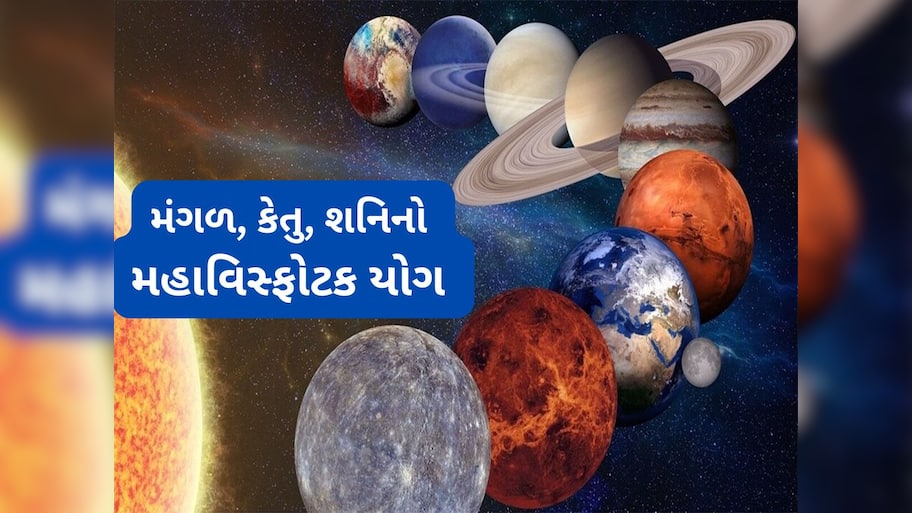 Astrology: 30 વર્ષ પછી બનશે શનિ, મંગળ અને કેતુનો ખતરનાક યોગ, 3 રાશિઓ માટે વર્ષનો સૌથી ખરાબ સમય શરુ થશે