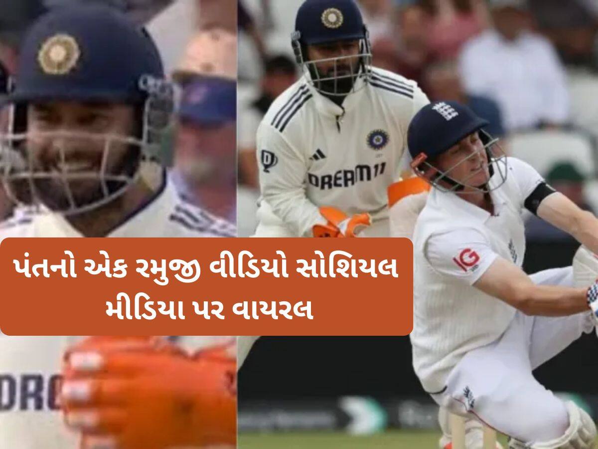 "હું પણ રમી રહ્યો છું ભાઈ", Rishabh Pant નો આ ફની વીડિયો મિસ તો નથી કર્યો'ને? નહીં રોકી હસી