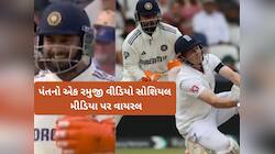 "હું પણ રમી રહ્યો છું ભાઈ", Pant નો આ ફની વીડિયો મિસ તો નથી કર્યો'ને? નહીં રોકી હસી