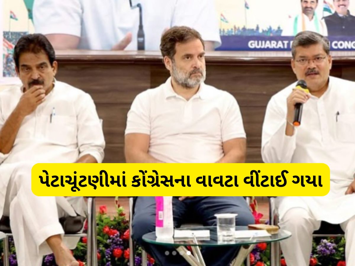 કોંગ્રેસની પેટાચૂંટણીમાં કફોડી હાલતઃ વરઘોડાના, રેસના તમામ ઘોડા હવે તબેલામાં? કોંગ્રેસની પેટાચૂંટણીમાં કફોડી હાલતઃ વરઘોડાના, રેસના તમામ ઘોડા હવે તબેલામાં?