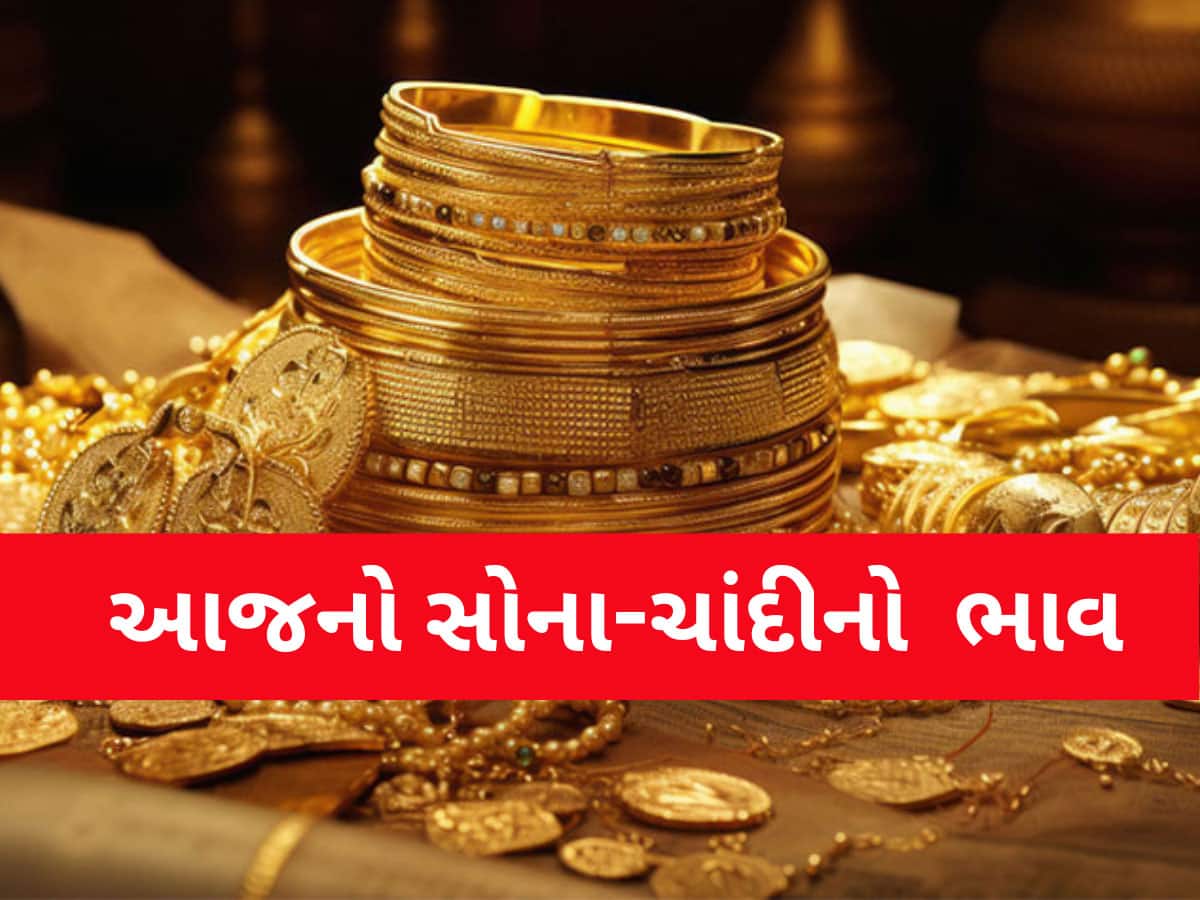 Gold Rate Today: ભારે વૈશ્વિક ઉથલપાથલ વચ્ચે સોના-ચાંદીએ આપી મોટી રાહત, તમારા શહેરમાં કેટલો છે ભાવ? જાણો લેટેસ્ટ રેટ