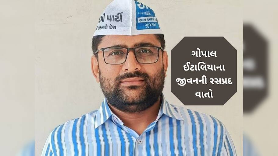 બોટાદમાં જન્મ, અમદાવાદમાં કરી સરકારી નોકરી, હવે ધારાસભ્ય, જાણો કોણ છે ગોપાલ ઈટાલિયા