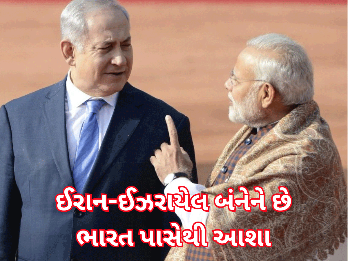 ભારત 'જીગરજાન મિત્ર ઈઝરાયેલ સાથે ગદ્દારી કરશે કે ઈરાનને આપશે સાથ? જાણવા જેવી છે આ માહિતી
