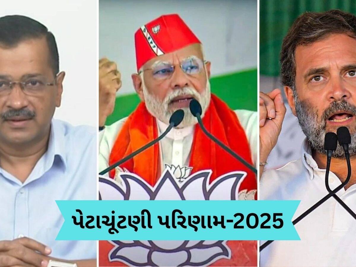 વિધાનસભા પેટાચૂંટણીમાં 4-1થી આગળ INDIA ગઠબંધન, AAPને ગુડ ન્યૂઝ, ભાજપને ઝટકો