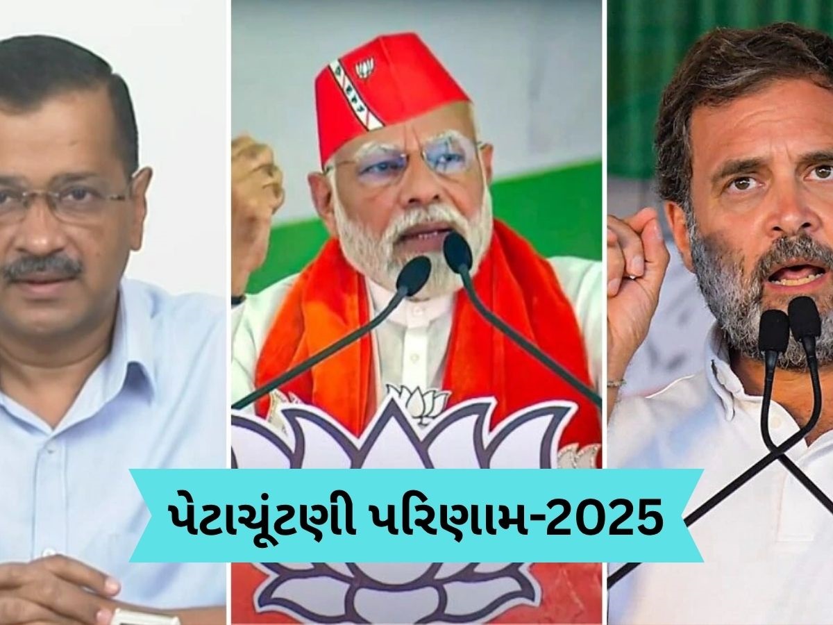 વિધાનસભા પેટાચૂંટણીમાં 4-1થી આગળ INDIA ગઠબંધન, AAPને ગુડ ન્યૂઝ, ભાજપને ઝટકો વિધાનસભા પેટાચૂંટણીમાં 4-1થી આગળ INDIA ગઠબંધન, AAPને ગુડ ન્યૂઝ, ભાજપને ઝટકો
