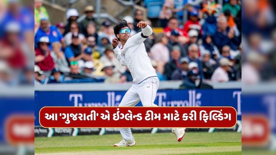 IND vs ENG : ટીમમાં ના હોવા છતાં આ 'ગુજરાતી' એ ઇંગ્લેન્ડ ટીમ માટે કરી ફિલ્ડિંગ, જાણો આવું કેમ ?