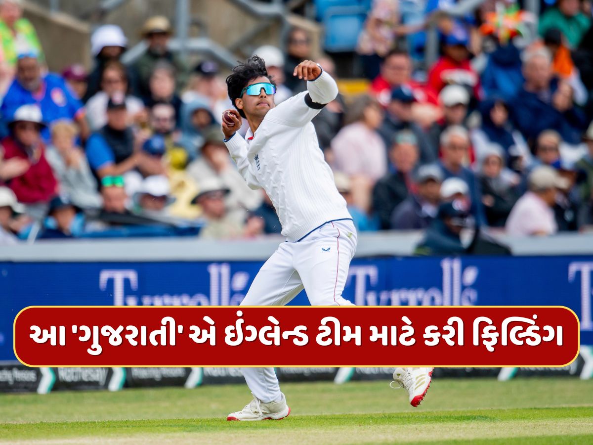 IND vs ENG : ટીમમાં ના હોવા છતાં આ 'ગુજરાતી' એ ઇંગ્લેન્ડ ટીમ માટે કરી ફિલ્ડિંગ, જાણો આવું કેમ ? IND vs ENG : ટીમમાં ના હોવા છતાં આ 'ગુજરાતી' એ ઇંગ્લેન્ડ ટીમ માટે કરી ફિલ્ડિંગ, જાણો આવું કેમ ?