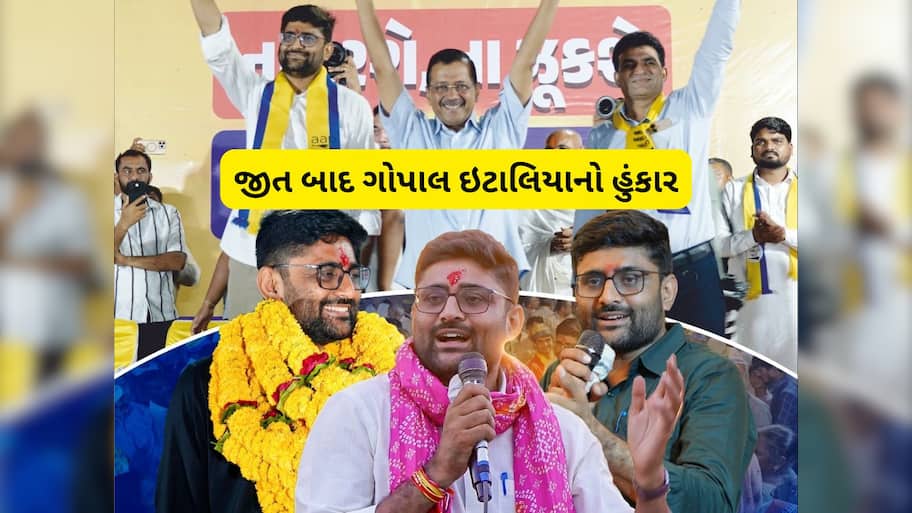 ગુજરાતમાં ક્રાંતિના બીજ રોપાઈ ચૂક્યા છે! જીત બાદ સામે આવી ગોપાલ ઈટાલિયાની પ્રતિક્રીયા